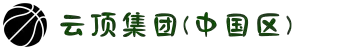 云顶集团(中国区)官方网站